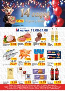 Выгодные предложения в магазинах "МАРЦIН"!